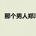 那个男人郑淳元韩文版（那个男人郑淳元）
