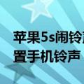 苹果5s闹铃声音怎么设置（iphone5s怎么设置手机铃声）