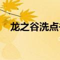 龙之谷洗点书怎么弄2020（龙之谷洗点）