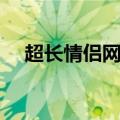 超长情侣网名大全一对（超长情侣网名）