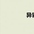 异界之神龙（异界归龙）