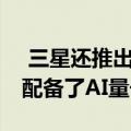  三星还推出了Q950TSQLED8K电视 该电视配备了AI量子处理器8K
