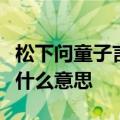 松下问童子言师采药去只在此山中云深不知处什么意思