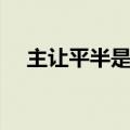 主让平半是什么意思（平半是什么意思）