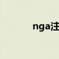 nga注册邮箱地址（nga注册）