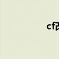 cf改枪声音效（cf改枪）