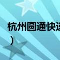 杭州圆通快递电话是多少（杭州圆通快递电话）