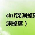 dnf深渊掉落的碎片包里没有在哪里（dnf深渊掉落）