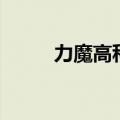 力魔高科技耐久好吗（耐久魔精）