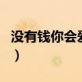 没有钱你会爱我吗dj串烧（没有钱你会爱我吗）