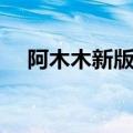 阿木木新版打野教学（阿木木打野路线）