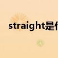 straight是什么意思（street是什么意思）
