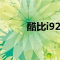 酷比i92几月几日上市（酷比i90）