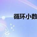 循环小数的介绍（循环小数的分类）