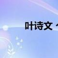 叶诗文 个人资料（叶诗文哪里人）