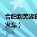 合肥到芜湖的火车经过哪些站（合肥到芜湖的火车）