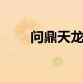 问鼎天龙八部官网（问鼎天龙私服）