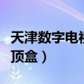 天津数字电视机顶盒多少钱（天津数字电视机顶盒）