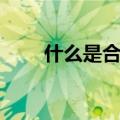 什么是合格率公式（什么是合格率）