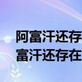 阿富汗还存在吗截止到2021年8月18日（阿富汗还存在吗）