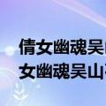 倩女幽魂吴山石强化13到15要多少灵玉（倩女幽魂吴山石强化）