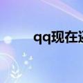 qq现在还有偷菜的吗（qq偷菜群）