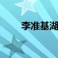 李准基湖南卫视跨年（李准基跨年）