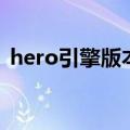 hero引擎版本（herom2英雄版引擎1108）