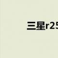 三星r25笔记本电脑（三星r25e）