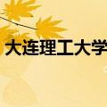大连理工大学单摆实验报告（单摆实验报告）