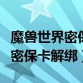 魔兽世界密保卡丢了如何快速解绑（魔兽世界密保卡解绑）