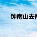 钟南山去南京了嘛（钟南山到北京了）