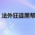 法外狂徒黑帮教父是谁（法外狂徒黑帮教父）