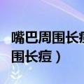 嘴巴周围长痘痘是哪个器官出了问题（嘴巴周围长痘）