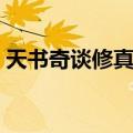 天书奇谈修真攻略大全（天书奇谈修真攻略）
