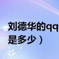 刘德华的qq号是多少 要真的（刘德华的qq号是多少）