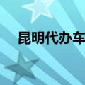 昆明代办车辆违章处理（云南违章代办）