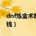 dnf炼金术赚钱小技巧（dnf炼金术师怎么赚钱）