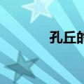 孔丘的丘为啥念mou（孔丘）