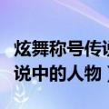 炫舞称号传说中的人物怎么获得（炫舞称号传说中的人物）