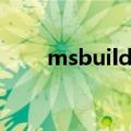 msbuild是流氓软件吗（msbuild）