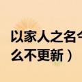 以家人之名今日更新啥了（以家人之名今天怎么不更新）