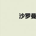 沙罗曼蛇怎么合成（沙龙曼蛇）