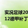 实况足球2012中文解说补丁完美版（实况2012德甲补丁）
