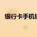 银行卡手机银行收费吗（银行卡冲手机费）