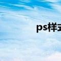 ps样式面板在哪里（ps样式）