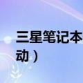 三星笔记本快捷键驱动（三星r467快捷键驱动）
