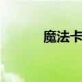 魔法卡片玩法（魔法卡片攻略）