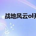 战地风云ol开服了吗（战地风云ol新手卡）