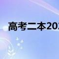 高考二本2020预测（2020文科二本预测）